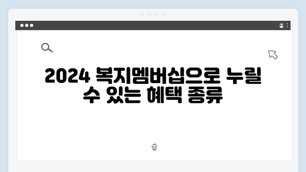 2024 복지멤버십 혜택 총정리 - 당신이 받을 수 있는 모든 혜택