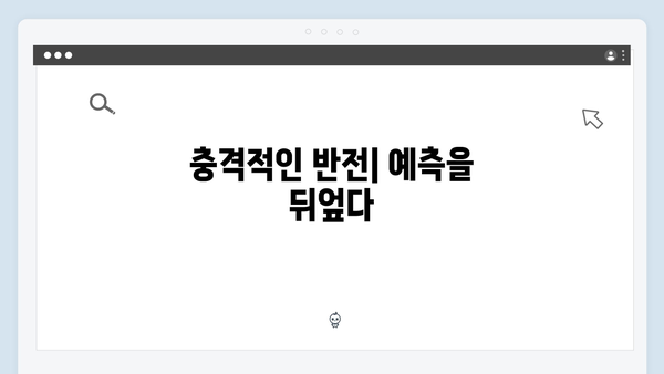 좀비버스 뉴 블러드 완결편 리뷰 - 예측불가 반전 엔딩