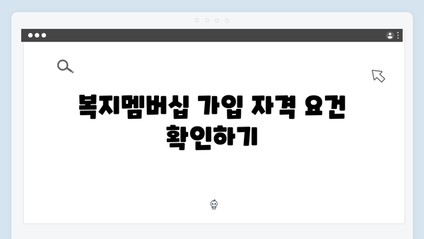 복지멤버십 신청 전 반드시 확인할 사항들