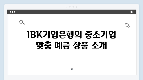 IBK기업은행 예금 상품 총정리: 중소기업 특화 상품부터 개인 상품까지