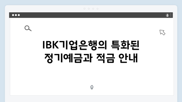 IBK기업은행 예금 상품 총정리: 중소기업 특화 상품부터 개인 상품까지