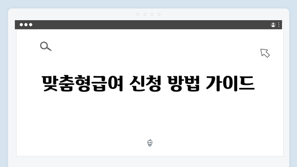 [최신버전] 2024 맞춤형급여안내 총망라