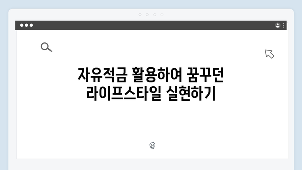 광주은행 자유적금: 목돈 마련 프로젝트