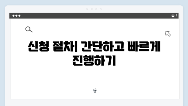 복지멤버십 신청부터 관리까지 완벽가이드