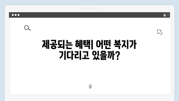 복지멤버십 신청부터 관리까지 완벽가이드