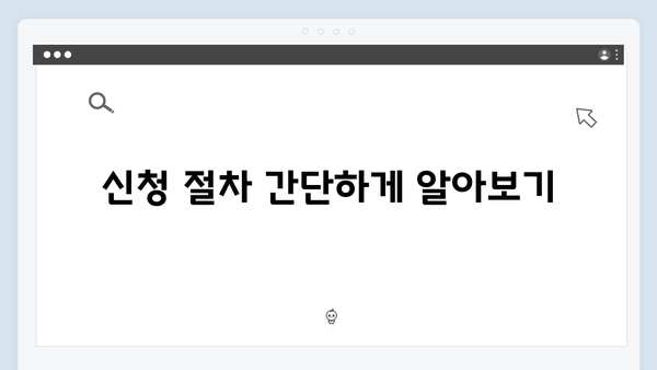 [최신] 복지멤버십 온라인 신청 방법 - 스마트폰으로 5분 완성