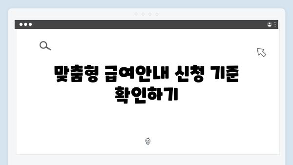 2024 맞춤형급여안내 신청 실수 없이 하는 방법