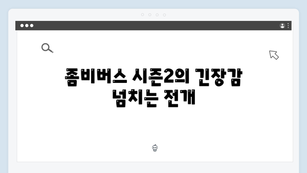 좀비버스 시즌2 4화 총정리 - 신현준의 희귀 좀비 수집가의 비밀