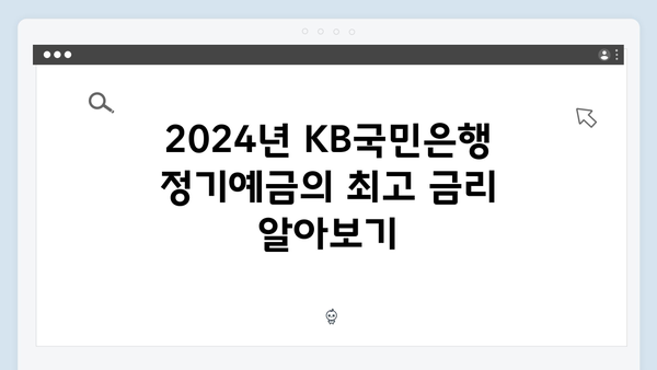 2024년 KB국민은행 정기예금 금리 완벽 가이드: 최고 금리부터 우대조건까지