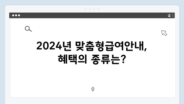 2024년 맞춤형급여안내 복지멤버십 총정리 - 신청방법부터 혜택까지