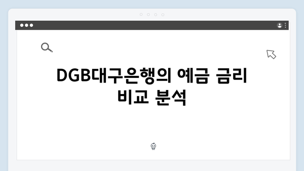 DGB대구은행 예금 금리: 지역 특화 상품 소개