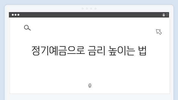 토스뱅크 예금 금리 높이는 방법과 팁