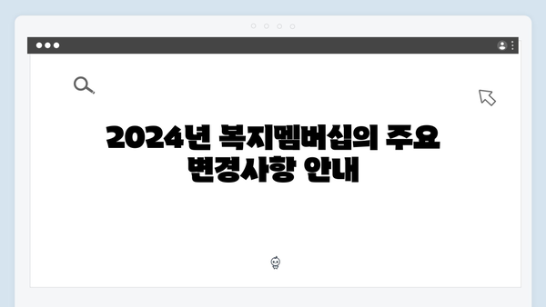 복지멤버십 가입자가 꼭 알아야 할 2024년 새로운 혜택