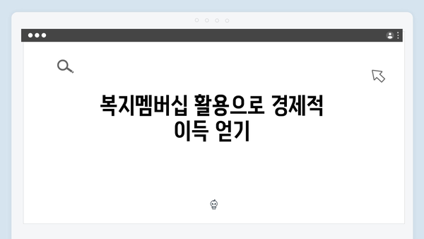 복지멤버십으로 받는 83가지 혜택 - 2024년 안내