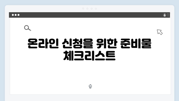 복지멤버십 온라인 신청 방법 - 초보자도 쉽게 따라하기