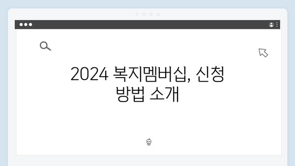 2024 복지멤버십 신청 완벽가이드 - 노인과 장애인을 위한 맞춤형 복지