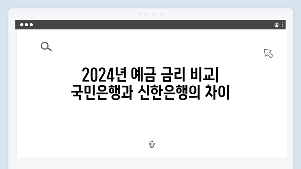 KB국민은행 VS 신한은행: 2024년 예금 금리 대결