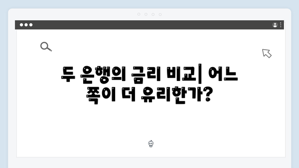 신한은행 VS 우리은행 예금 금리 비교 분석: 어느 상품이 유리할까?