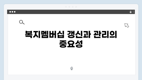 복지멤버십 신청부터 활용까지 - 완벽 가이드북