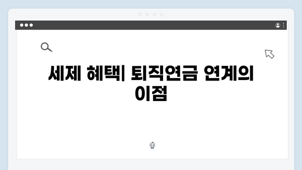 우리은행 퇴직연금 연계 예금 특징 분석