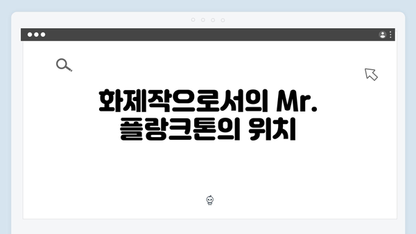 2024년 최고의 화제작 Mr. 플랑크톤 8화 리뷰 - 감동과 웃음의 대단원