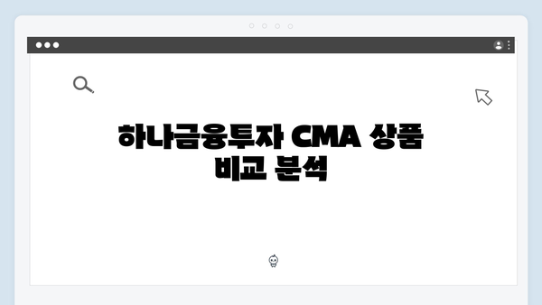 하나금융투자 예금 상품 분석: CMA 특징