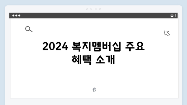 [최신정보] 2024 복지멤버십으로 받는 모든 혜택