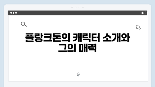 Mr. 플랑크톤 1화 하이라이트: 결혼식장 납치 신부터 감동의 엔딩까지