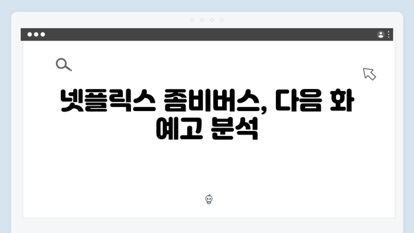 넷플릭스 화제작! 좀비버스 뉴 블러드 6화 명장면 모음