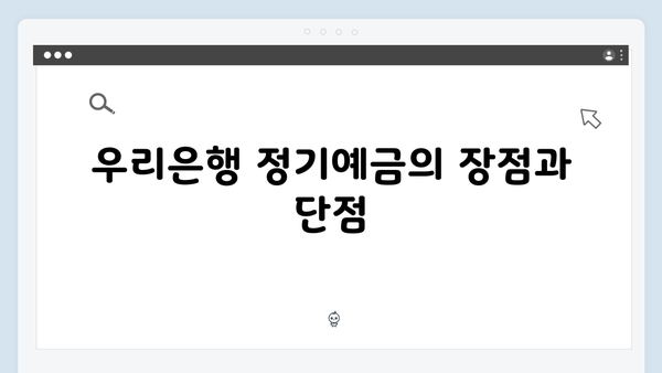 우리은행 정기예금 금리 분석: 2024년 최신 정보