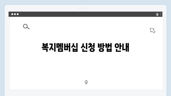 [친절한 설명] 복지멤버십 신청부터 혜택받기까지 완벽가이드