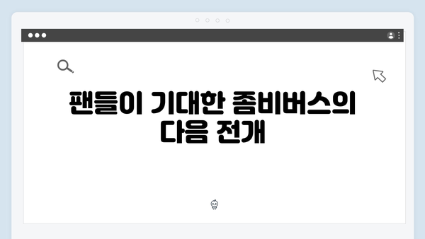 좀비버스 시즌2 7화 리뷰 - 신현준의 희귀 좀비 수집가 정체 공개