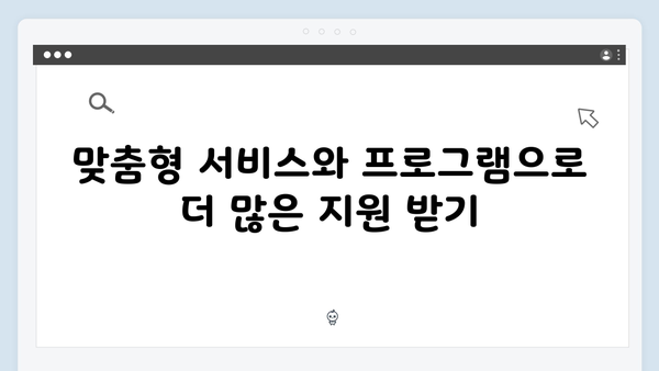 복지멤버십으로 받는 맞춤형 혜택 - 놓치지 말아야 할 정보