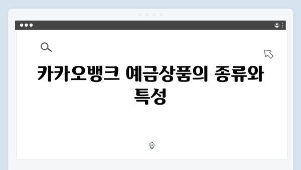 카카오뱅크 예금상품 특징과 가입절차 안내