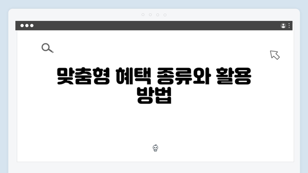 [2024 최신] 복지멤버십 가입하고 맞춤형 혜택 받는 방법 완벽가이드