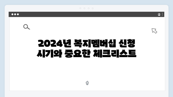 2024년 복지혜택 극대화하는 복지멤버십 신청 꿀팁
