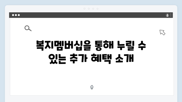 2024년 복지혜택 극대화하는 복지멤버십 신청 꿀팁