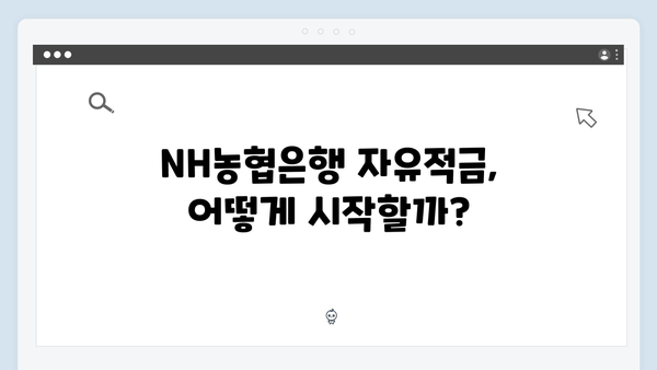 NH농협은행 자유적금 - 목돈 만들기 프로젝트