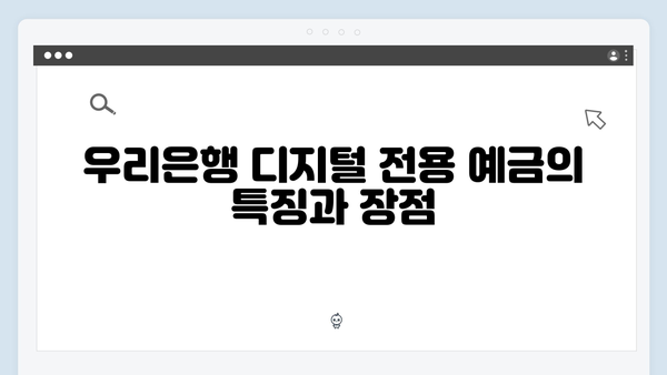 우리은행 디지털 전용 예금 가입 방법