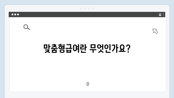 2024 맞춤형급여 신청가이드 - 복지멤버십으로 혜택받기