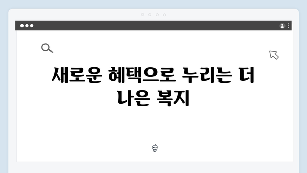 복지멤버십 신청하고 2024년 달라진 혜택 받으세요