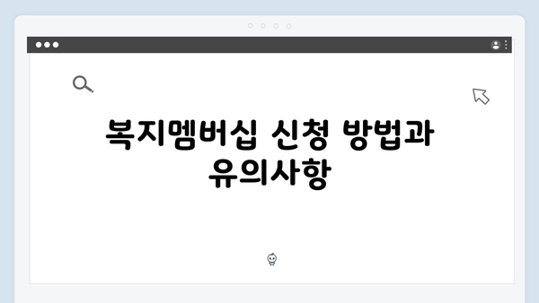 복지멤버십 신청하고 2024년 달라진 혜택 받으세요