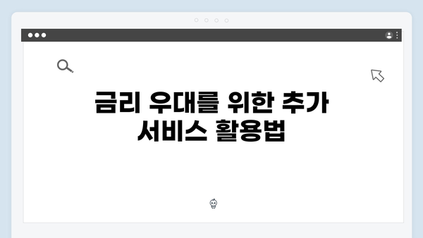 신한은행 정기예금 우대 조건: 최고 금리 받는 방법