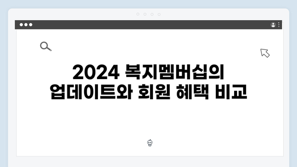 2024 복지멤버십 주요 변경사항 - 신규 서비스 3종 추가