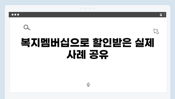 복지멤버십 가입자가 말하는 실제 혜택 후기