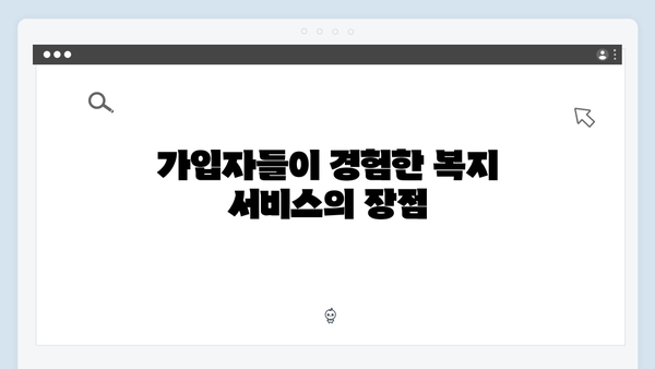 복지멤버십 가입자가 말하는 실제 혜택 후기