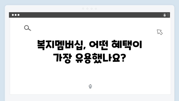 복지멤버십 가입자가 말하는 실제 혜택 후기