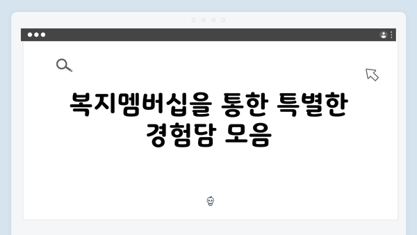 복지멤버십 가입자가 말하는 실제 혜택 후기