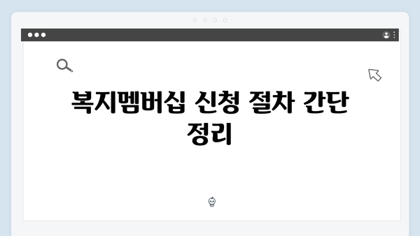 [자세히] 2024년 복지멤버십 신청방법과 주의사항