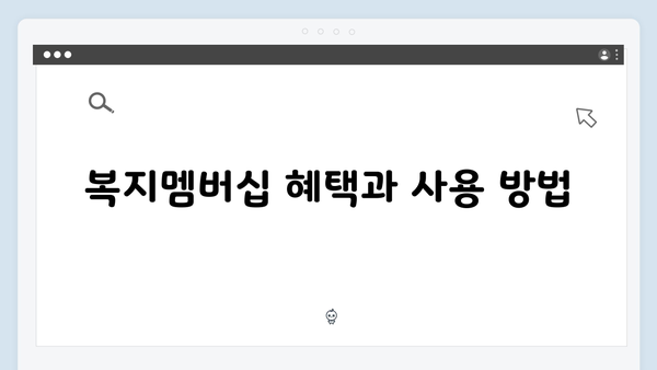 [자세히] 2024년 복지멤버십 신청방법과 주의사항